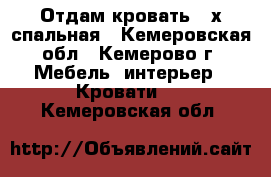 Отдам кровать 2-х спальная - Кемеровская обл., Кемерово г. Мебель, интерьер » Кровати   . Кемеровская обл.